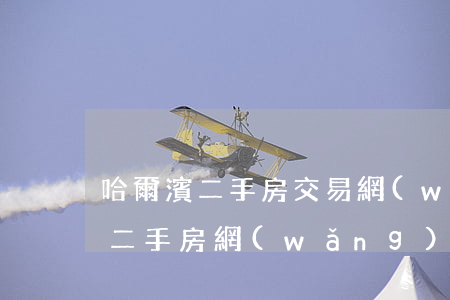 哈爾濱二手房交易網(wǎng)(哈爾濱市二手房網(wǎng))