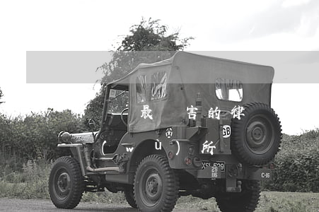 哈爾濱最厲害的律師(哈爾濱最厲害的律師事務(wù)所)