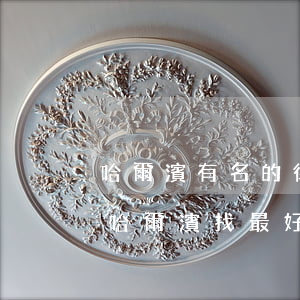 哈爾濱有名的律師事務(wù)所(黑龍江省哈爾濱找最好律師)