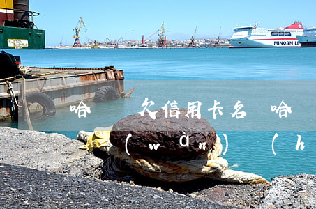 哈爾濱欠信用卡名單(哈爾濱銀行信用卡欠款兩萬(wàn)會(huì)被起訴嗎)