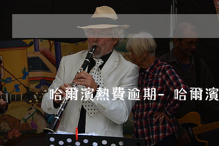 哈爾濱熱費逾期-哈爾濱熱費逾期
