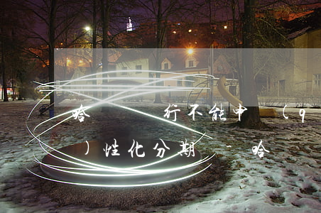 哈爾濱銀行不能申請(qǐng)個(gè)性化分期嗎-哈爾濱銀行不能申請(qǐng)個(gè)性化分期嗎為什么