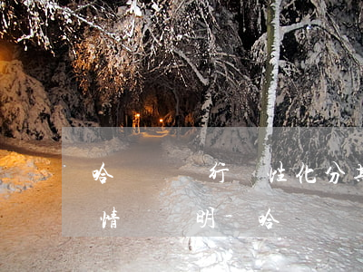 哈爾濱銀行個性化分期協(xié)商還款情況說明-哈爾濱銀行個性化分期還要收取違約金和利息嗎