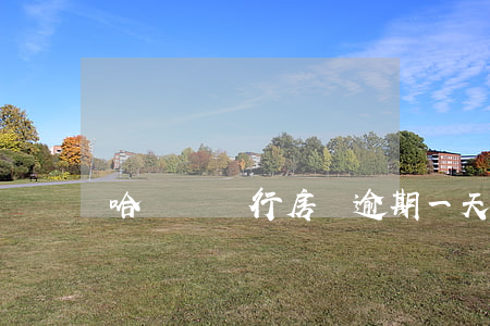哈爾濱銀行房貸逾期一天