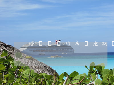 哈爾濱銀行房貸逾期兩天(銀行房貸逾期一天)