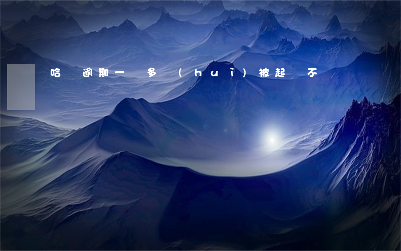 哈銀逾期一萬多會(huì)被起訴不