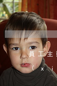 員工主動(dòng)辭職后發(fā)現(xiàn)懷孕是否能撤銷(xiāo)辭職