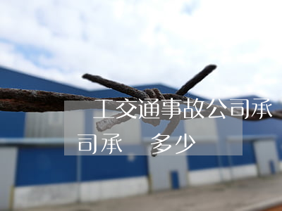 員工交通事故公司承擔多少(交通事故保險公司承擔多少)