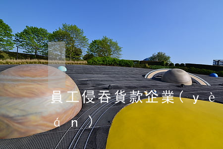 員工侵吞貨款,企業(yè)如何維權(quán)