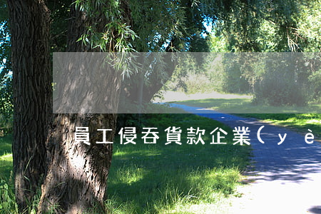 員工侵吞貨款,企業(yè)如何維權