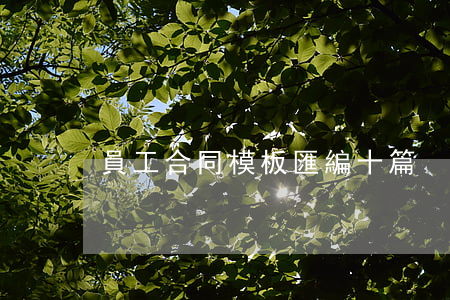 員工合同模板匯編十篇