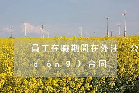 員工在職期間在外注冊公司，能否解除勞動(dòng)合同