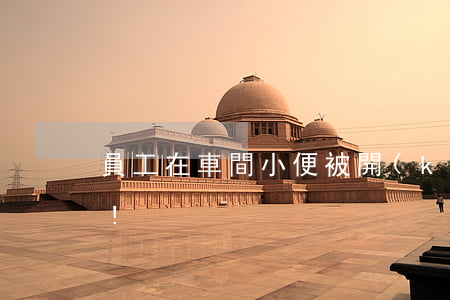 員工在車間小便被開(kāi)除，法院：合法!