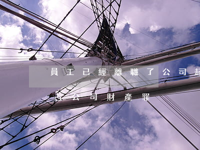 員工已經離職了公司起訴職務侵占罪(職務侵占公司財產罪)