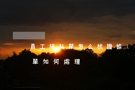 員工接私單怎么找證據(jù)(員工私自接單如何處理)