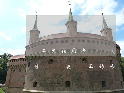 員工欠信用卡凍結(jié)公司賬戶-公司問題把員工的卡凍結(jié)