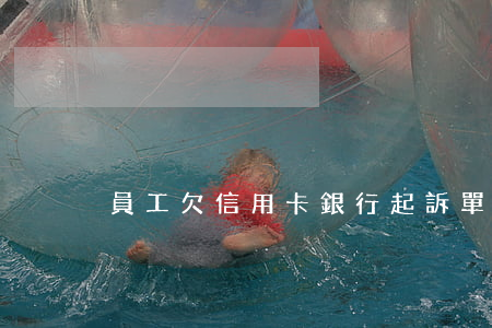 員工欠信用卡銀行起訴單位（員工欠信用卡嗎）