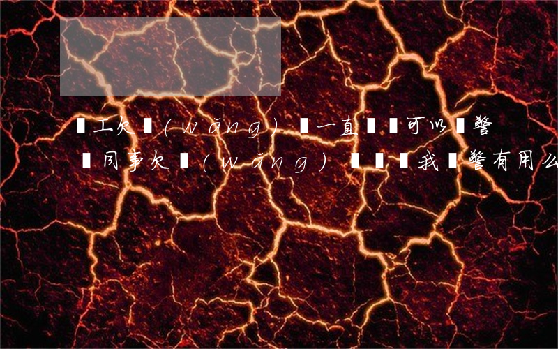 員工欠網(wǎng)貸一直騷擾可以報警嗎(同事欠網(wǎng)貸騷擾我 報警有用么?)
