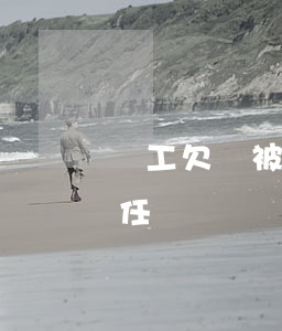 員工欠錢被起訴(員工欠錢老板有責(zé)任嗎)