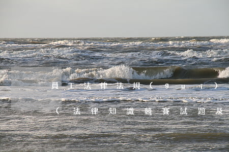 員工法律法規(guī)常識基本知識競賽(法律知識競賽試題及答案)