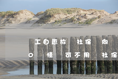 員工自愿放棄社保，將向單位追責(zé)?。?0種情況可不用繳社保）