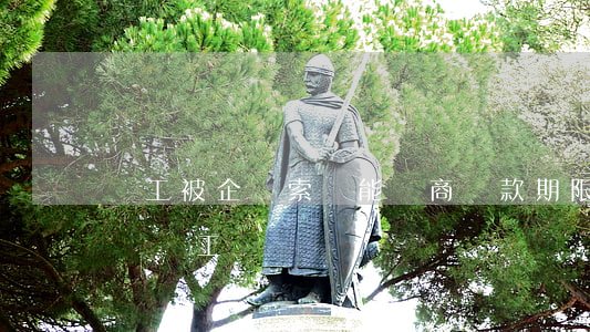 員工被企業索賠能協商還款期限嗎-公司索賠員工