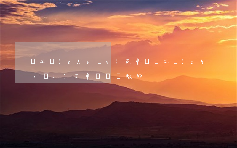 員工轉(zhuǎn)正申請(員工轉(zhuǎn)正申請書簡短的)