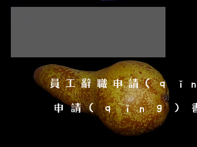 員工辭職申請(qǐng)書范文(員工辭職申請(qǐng)書怎么寫)