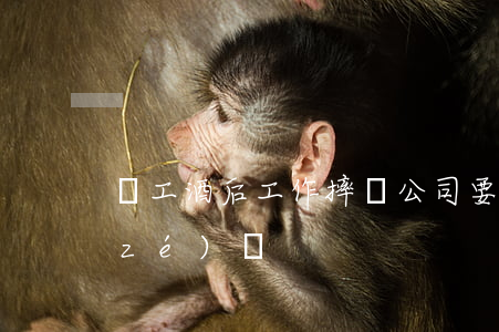 員工酒后工作摔傷,公司要擔(dān)責(zé)嗎
