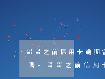 哥哥之前信用卡逾期會(huì)影響征兵嗎-哥哥之前信用卡逾期會(huì)影響征兵嗎知乎