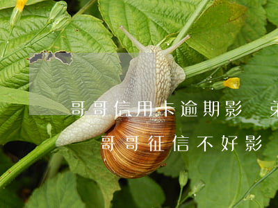 哥哥信用卡逾期影響弟弟當(dāng)兵嗎(哥哥征信不好影響弟弟當(dāng)兵嗎)
