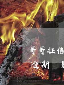 哥哥征信逾期會影響妹妹提干嗎-哥哥征信逾期會影響妹妹提干嗎知乎