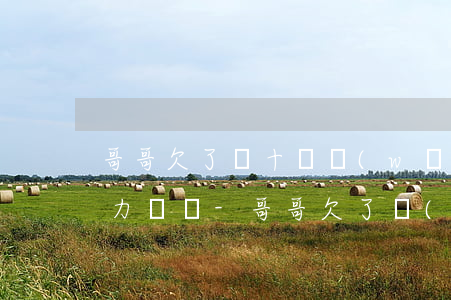 哥哥欠了幾十萬網(wǎng)貸家里人無力償還-哥哥欠了網(wǎng)貸還不上