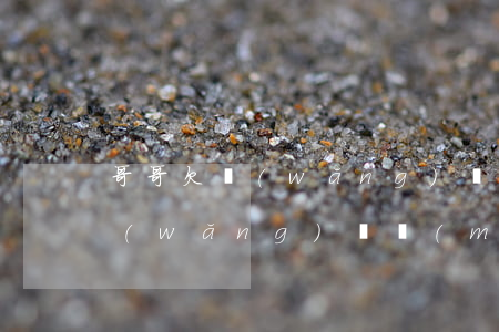 哥哥欠網(wǎng)貸 整天騷擾我(兄弟網(wǎng)貸沒(méi)還老是騷擾我怎么辦)