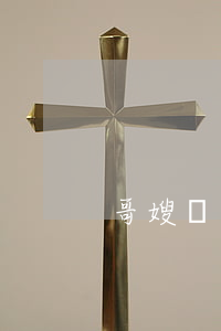 哥嫂鬧離婚媽媽怎么辦