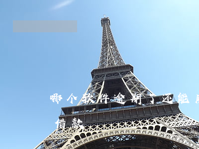 哪个软件逾期了还能用(哪个软件逾期了还能借款)