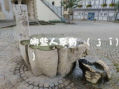 哪些人享有機(jī)械表演權(quán)