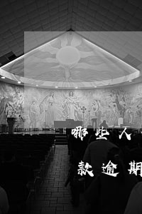 哪些人信用卡逾期成功貸款(什么是信用卡貸款逾期)