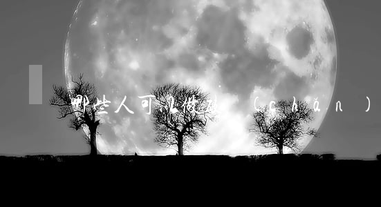 哪些人可以做破產(chǎn)管理人