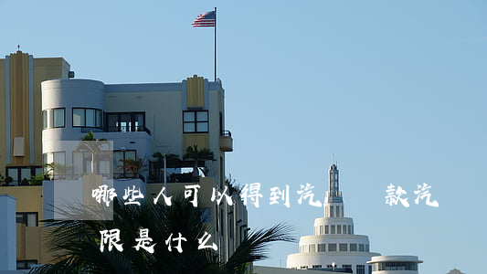 哪些人可以得到汽車貸款,汽車貸款額度和期限是什么
