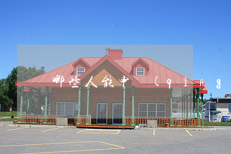 哪些人能申請(qǐng)精神撫慰金