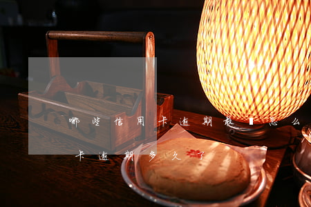 哪些信用卡逾期最終怎么樣了-你們的信用卡逾期多久了
