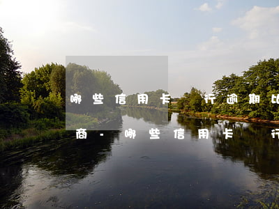 哪些信用卡銀行逾期比較容易協(xié)商-哪些信用卡銀行逾期比較容易協(xié)商成功