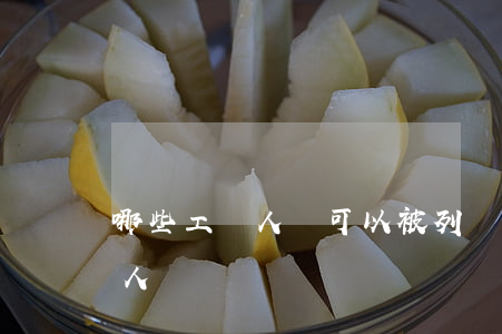 哪些工傷人員可以被列為非法用工單位傷亡人員