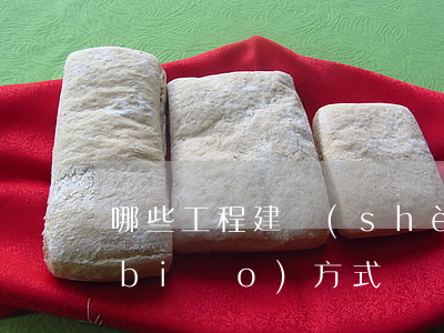 哪些工程建設(shè)必須采用招投標(biāo)方式