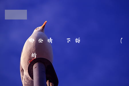 哪些情況下拆遷補償協(xié)議是無效的