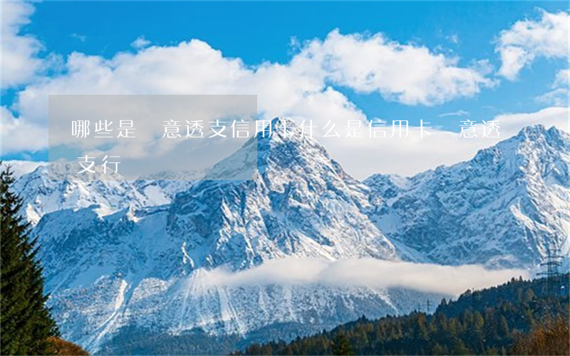 哪些是惡意透支信用卡(什么是信用卡惡意透支行為)