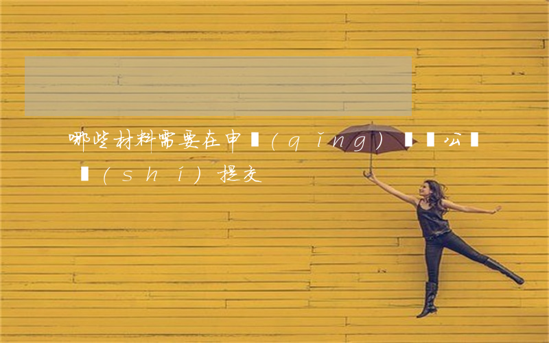 哪些材料需要在申請(qǐng)遺囑公證時(shí)提交