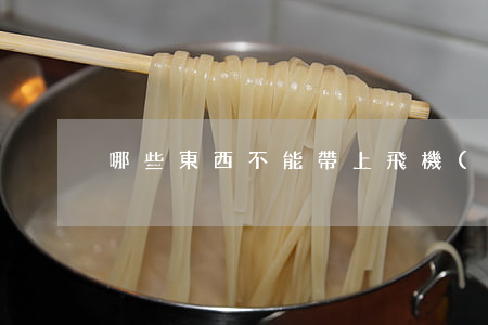 哪些東西不能帶上飛機(jī)