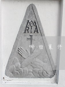 哪些案件属于合同纠纷